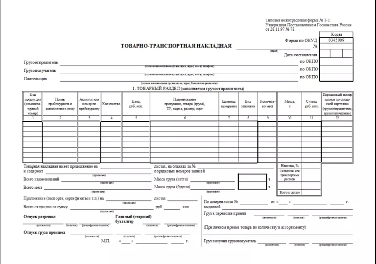 Как заполнять ттн для перевозки груза образец
