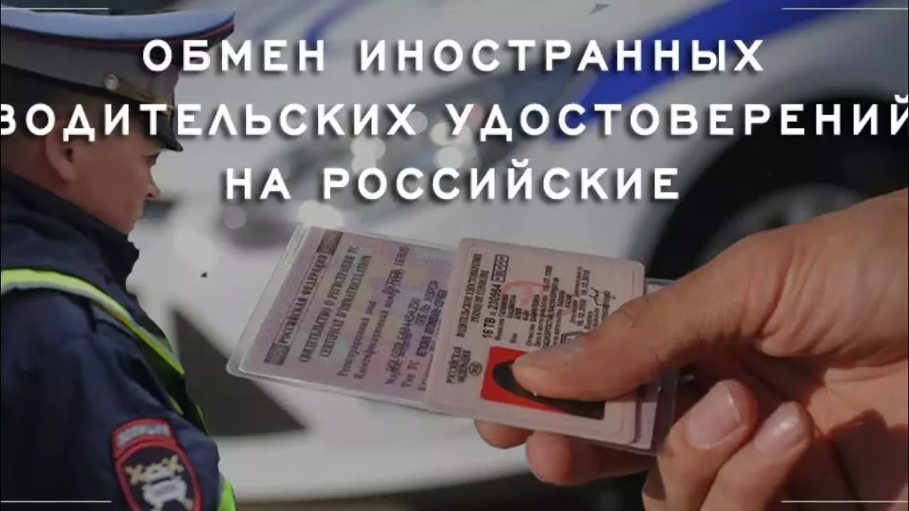 Замена иностранных водительских прав на российские