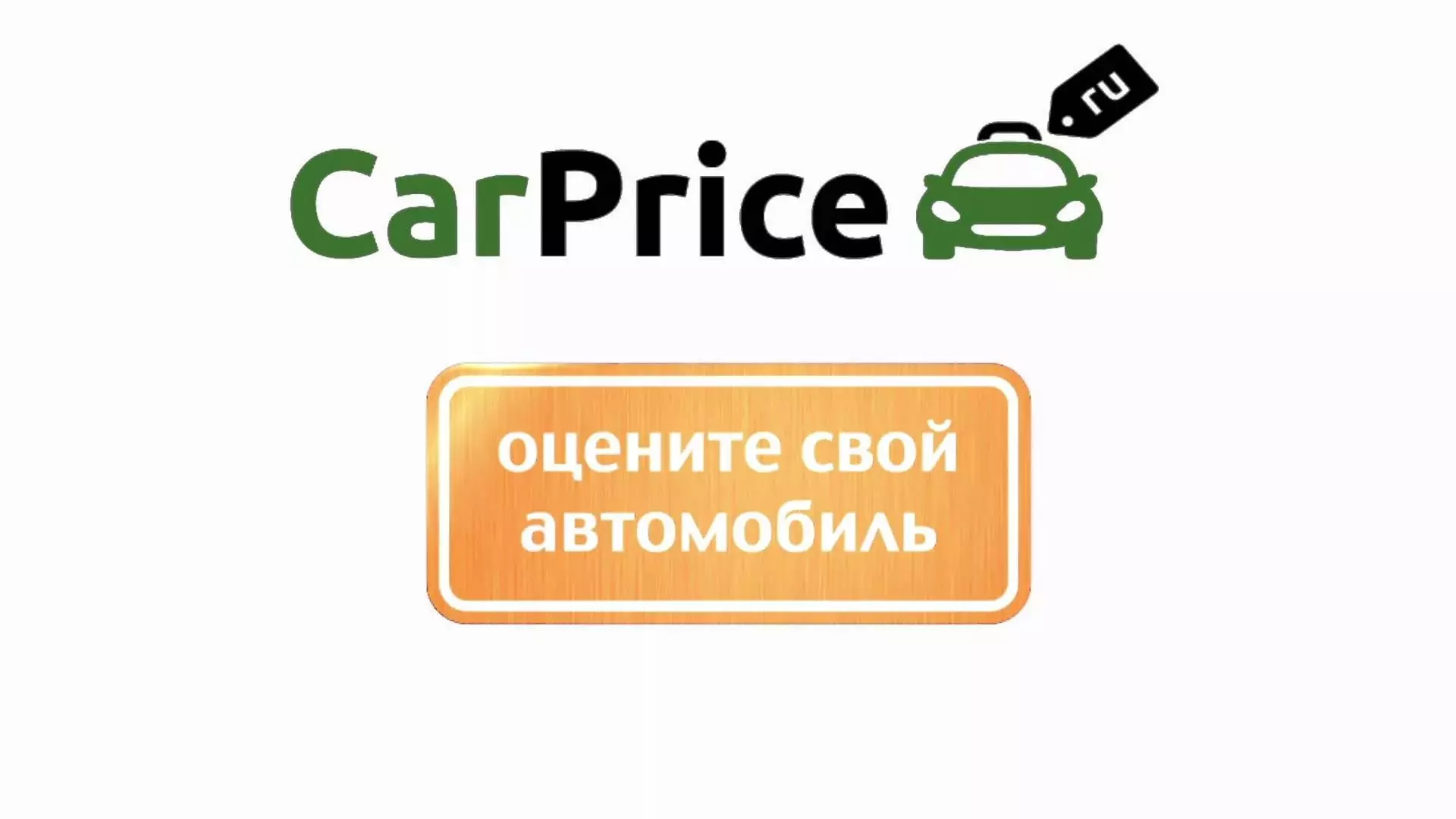 Продажа через Карпрайс